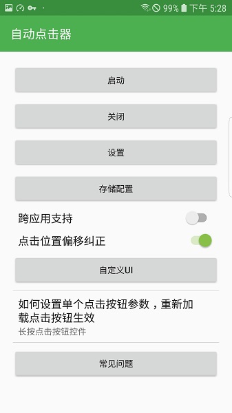 自动连点器app安卓版