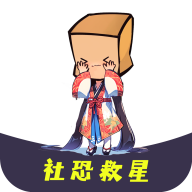 社恐救星免费版