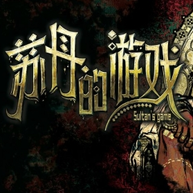 苏丹的游戏移植版