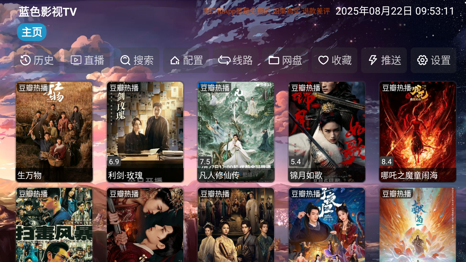 蓝色影视TV盒子版