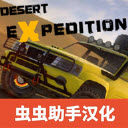 越野沙漠探险MOD内置菜单版