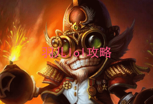 LOL中单爆破鬼才/炸弹人：最强出装思路大揭秘！ 1