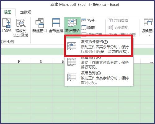 如何快速找到并使用Excel中的冻结窗口功能？ 2