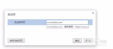 轻松设置：谷歌浏览器如何将百度设为主页 3