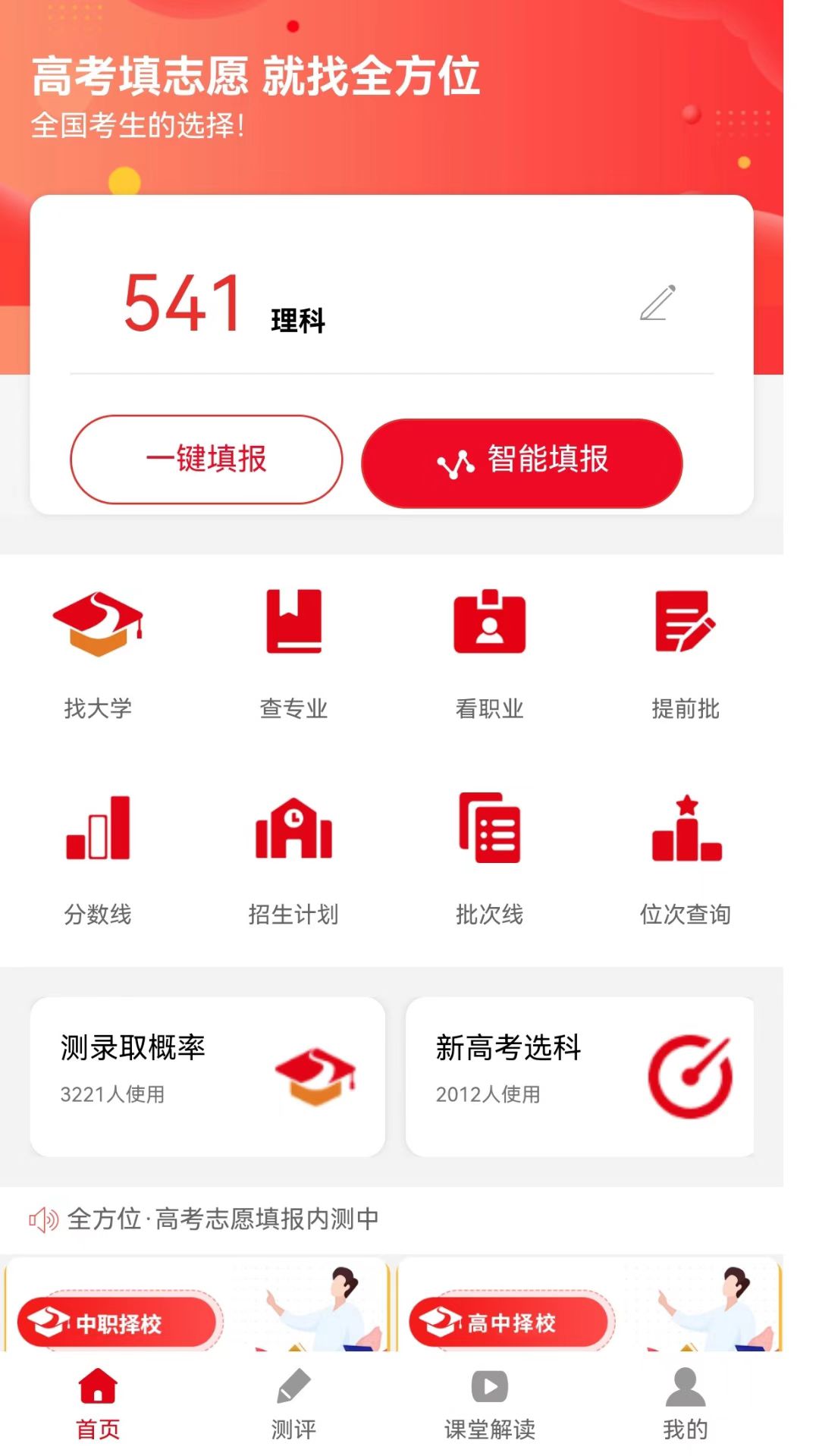 全方位高考志愿填报APP