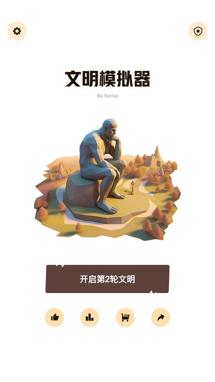 文明模拟器中文版
