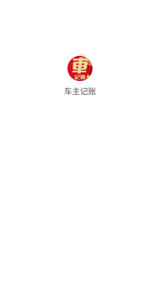 车主记账