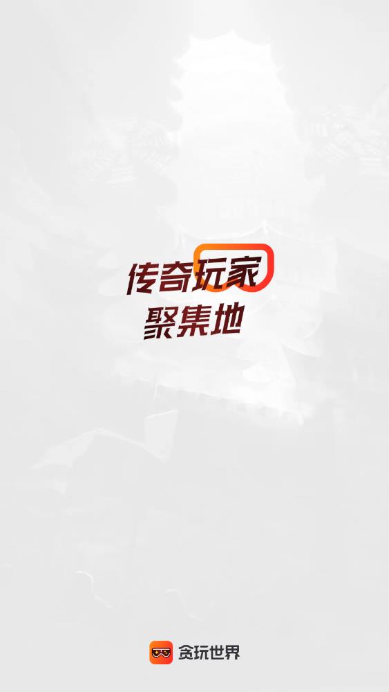 贪玩游戏盒app