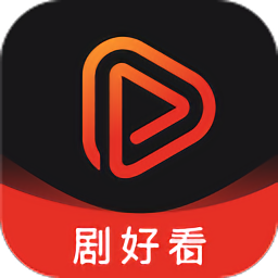 剧好看安卓版