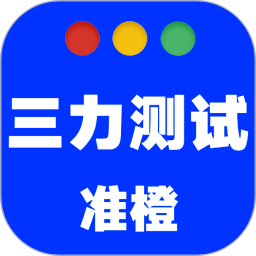 准橙三力测试最新版