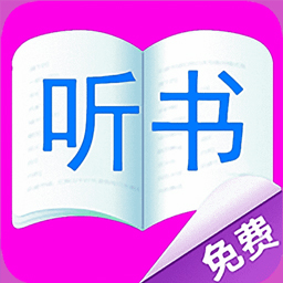 免费听书有声小说软件