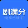 剧满分app官方入口
