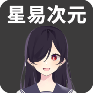星易次元官方正版