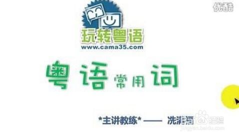 掌握粤语的高效秘诀：轻松学习之道 2