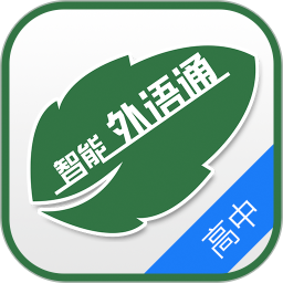 智能外语通高中版