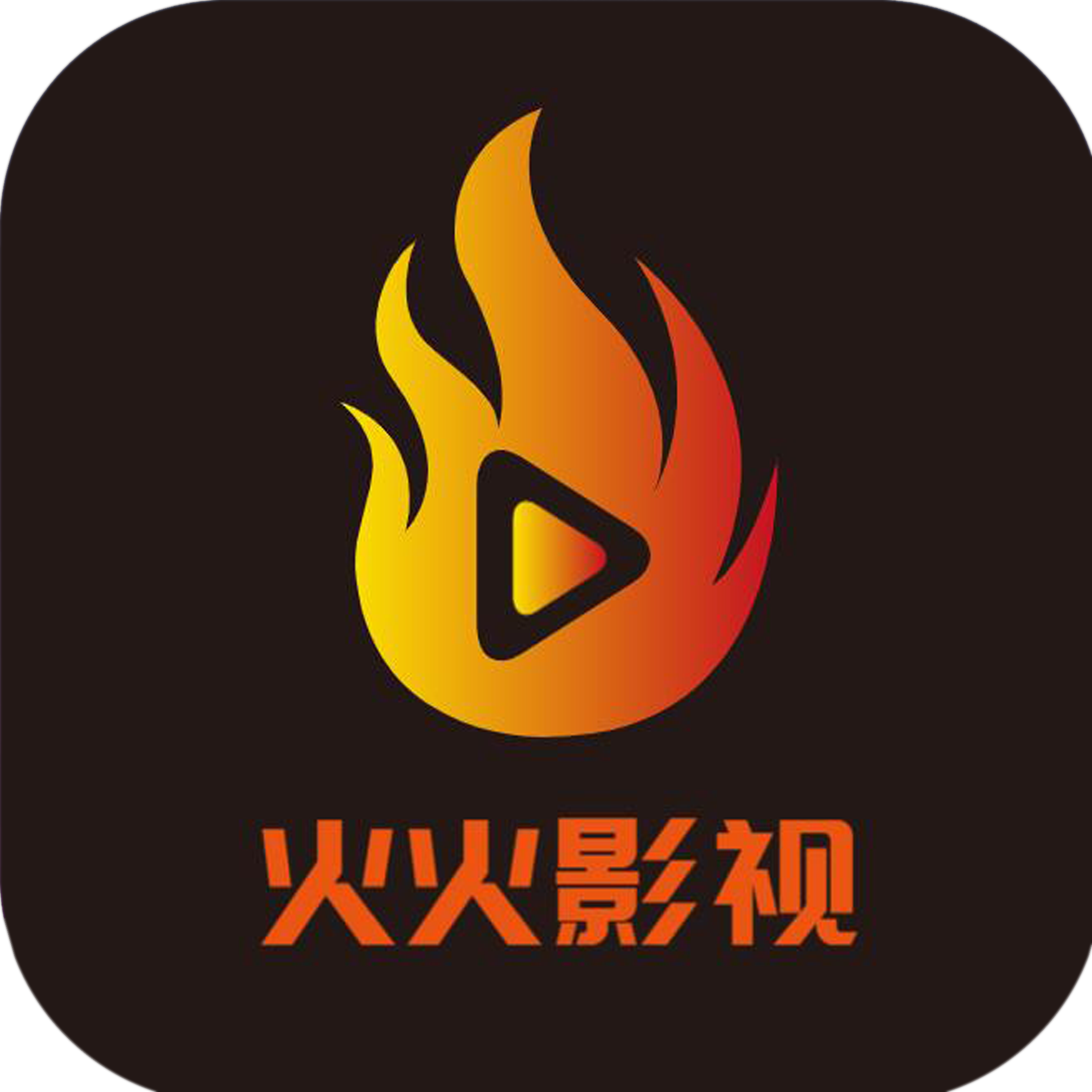 火火影视app最新版