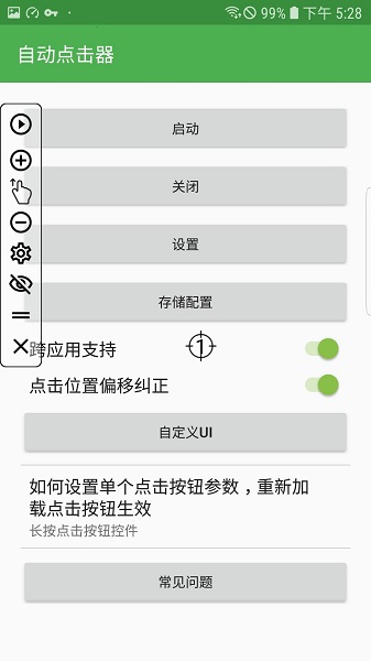 自动连点器app安卓版