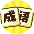我要玩成语游戏