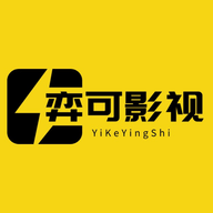 弈可影视app免费版
