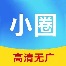 小圈影视大全免费追剧