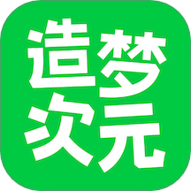 造梦次元app最新版本