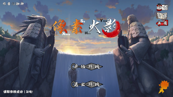 像素火影2026最新版(像火次世代)