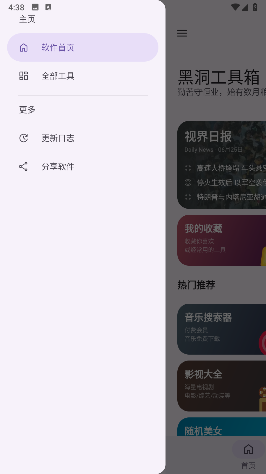 黑洞工具箱免费版