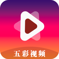 五彩视频app官方版