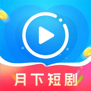 月下短剧app最新下载