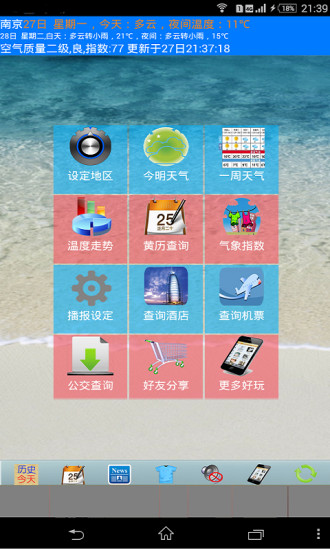 天气预报播报员APP