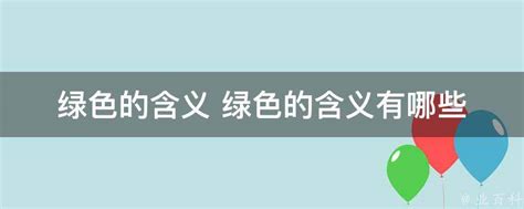 绿色通常代表什么含义？ 3