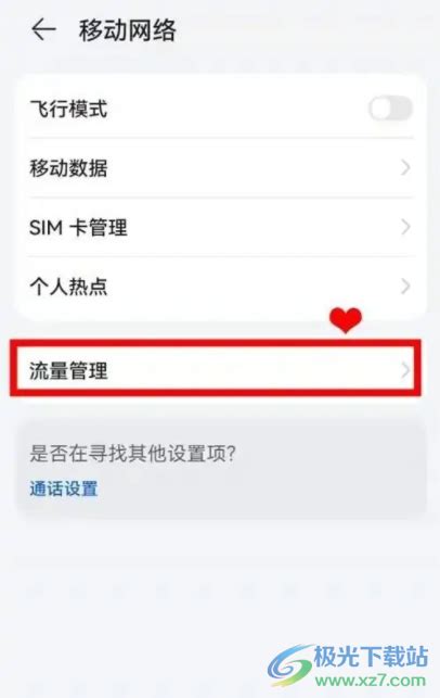 华为手机智能省流量怎么开启及设置方法 5