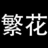 繁花漫画app下载安装