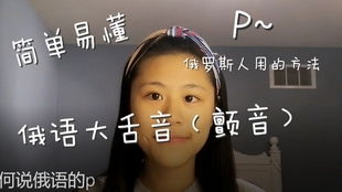 掌握大舌音（颤音）发音技巧 2
