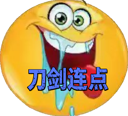 刀剑连点器官方正版