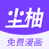尘柚漫画官方app