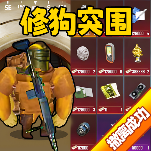 修狗神枪突围安卓版