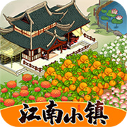 江南小镇游戏官方版