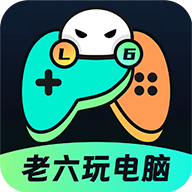 老六玩电脑app安卓版
