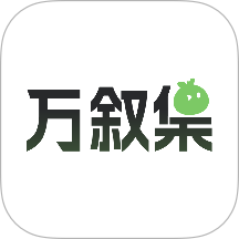 万叙集app官方版 v1.1.6