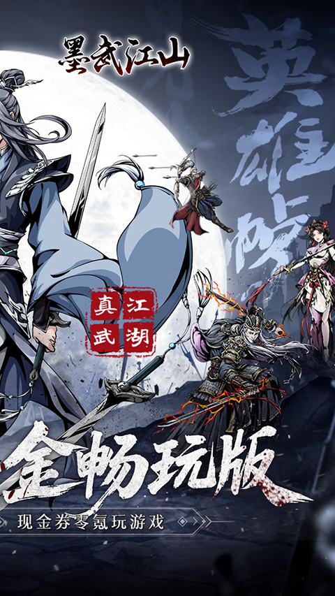 墨武江山免广告版