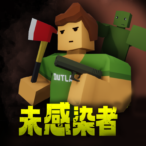 未感染者模拟器游戏