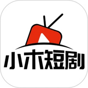 小木短剧app官方