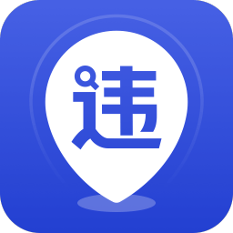 交管121查违章1.3.2