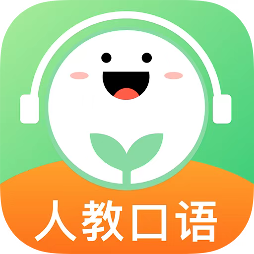 人教口语app免费