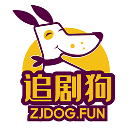 追剧狗网页版入口