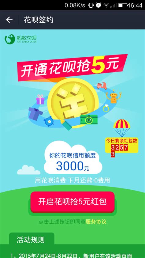 轻松指南：如何快速开通蚂蚁花呗 3