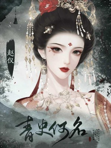 青史何名完结版