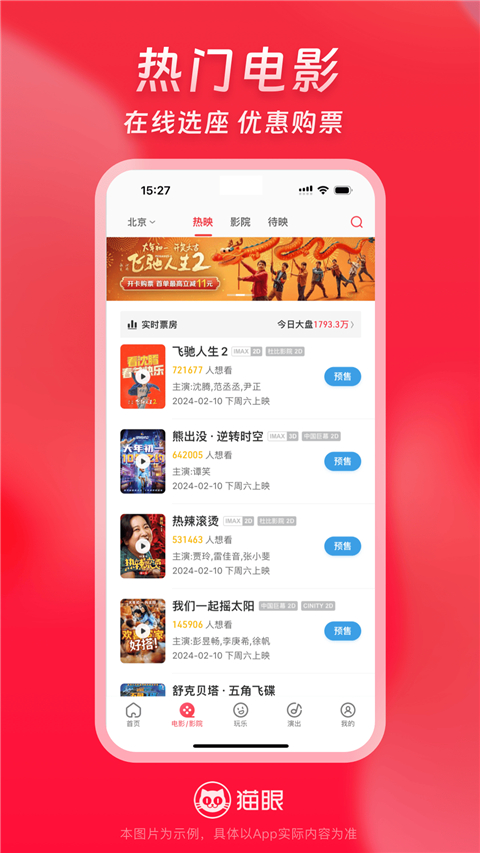 猫眼票房专业版