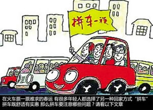 春节返乡拼车全攻略：安全、省心、顺畅回家的必备指南